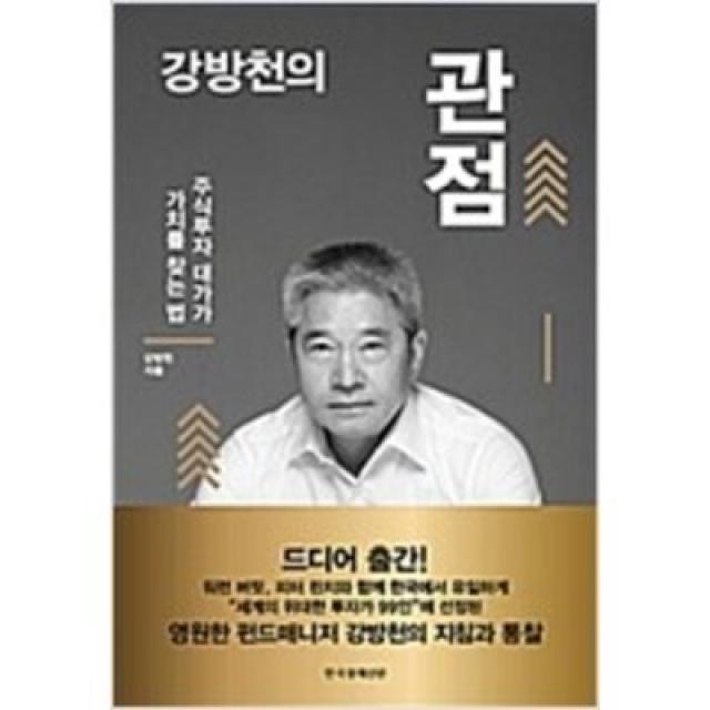 [단행본 전문] 한국경제신문사(한경비피) 강방천의 관점 강방천 저