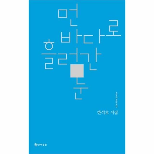 유니오니아시아 먼 바다로 흘러간 눈 013 시인수첩시인선