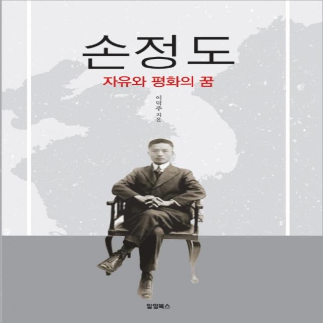 손정도:자유와 평화의 꿈, 밀알북스