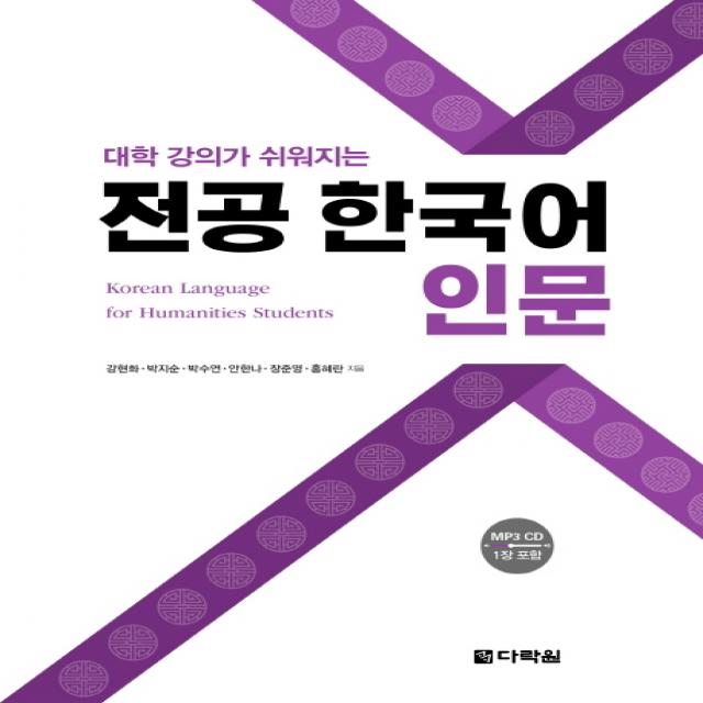 대학 강의가 쉬워지는 전공 한국어 인문 다락원