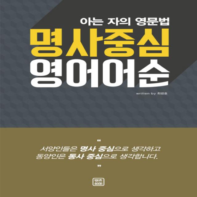 명사중심 영어어순 : 아는 자의 영문법, 렛츠북(book)