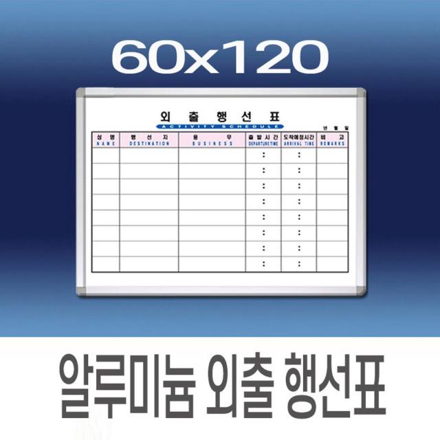 코팅 백보드 화이트보드칠판 외출행선표 60x120, 쿠팡 화이트 몰딩