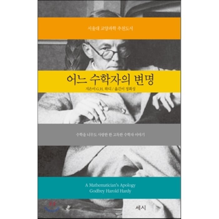 어느 수학자의 변명:수학을 너무도 사랑한 한 고독한 수학자 이야기, 세시