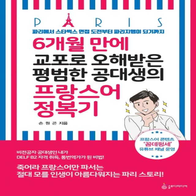 6개월 만에 교포로 오해 받은 평범한 공대생의 프랑스어 정복기:파리에서 스타벅스 면접 도전부터 파리지앵이 되기까지, 슬로디미디어