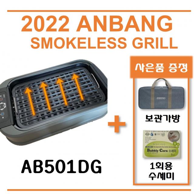 NEW 신제품 / 2022년 프리미엄 AB501DG 연기먹는 안방전기그릴 풀세트 (사은품 : 보관가방, 1회용 수세미)