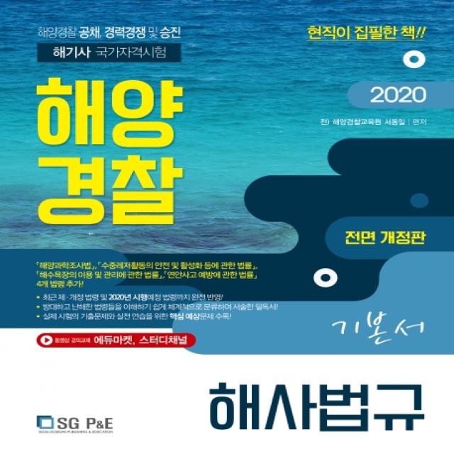 해사법규 기본서 해양경찰 2020 :해양경찰 공채 경력경쟁 및 승진 해기사 국가자격시험 서울고시각 Sg P&e 