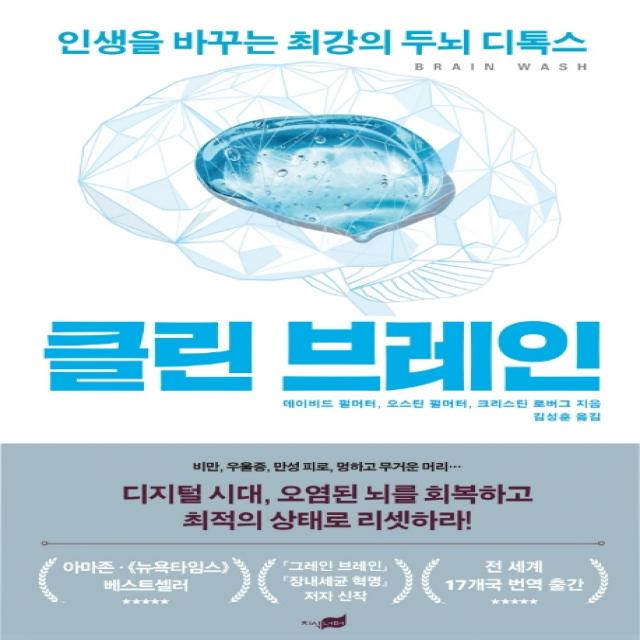 클린 브레인:인생을 바꾸는 최강의 두뇌 디톡스, 지식너머