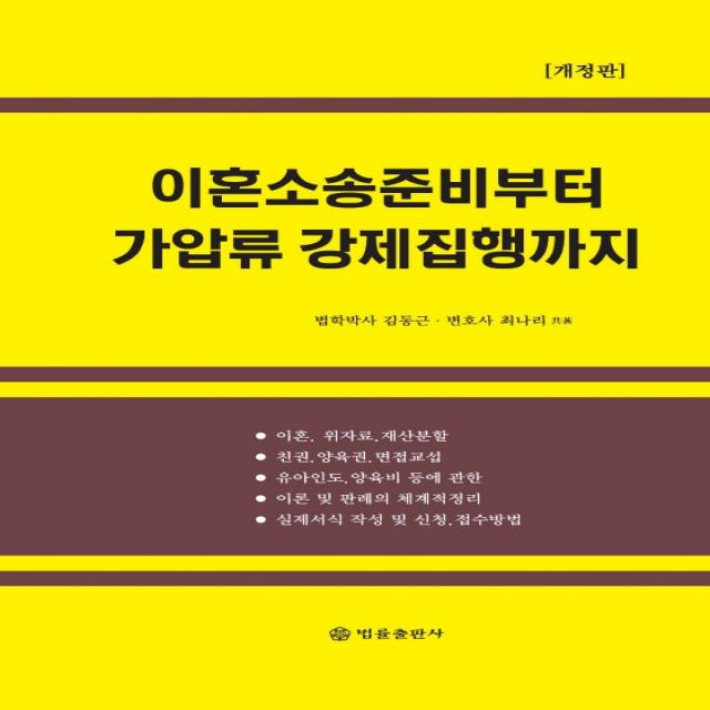 이혼소송 준비부터 가압류 강제집행까지, 법률출판사, 김동근최나리