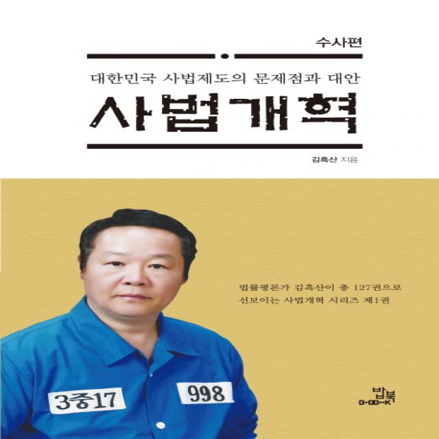 사법개혁(수사편):수사편 | 대한민국 사법제도의 문제점과 대안, 밥북