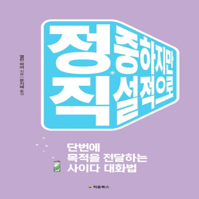 정중하지만 직설적으로:단번에 목적을 전달하는 사이다 대화법, 처음북스