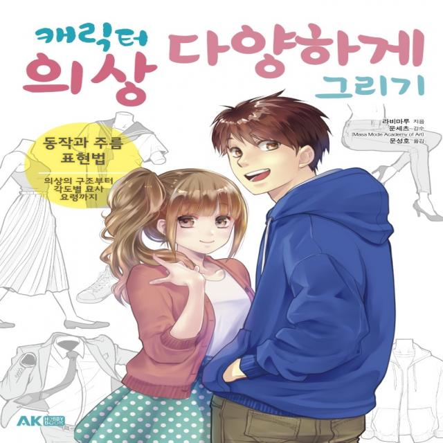 캐릭터 의상 다양하게 그리기:동작과 주름 표현법 | 의상의 구조부터 각도별 묘사 요령까지, 에이케이커뮤니케이션즈