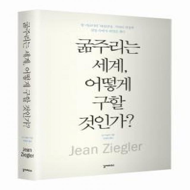 굶주리는 세계 어떻게 구할 것인가:장 지글러의 대량 살상 기아의 지정학 절망 속에서 희망을 찾다, 갈라파고스