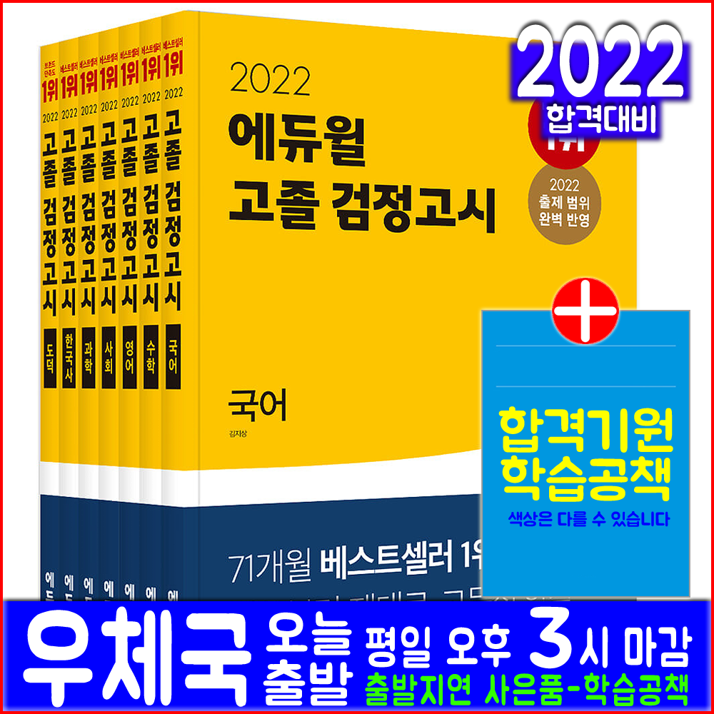 에듀윌 고졸(고등학교 졸업학력 대입)검정고시(국어 수학 영어 사회 과학 한국사 도덕) 세트(2022 책 자격증 시험 교재)
