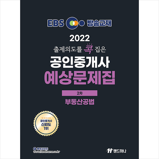 랜드하나 2022 EBS 출제의도를 콕 집은 공인중개사 예상문제집 2차 부동산공법 +과년도 만화입문 제공, 랜드하나