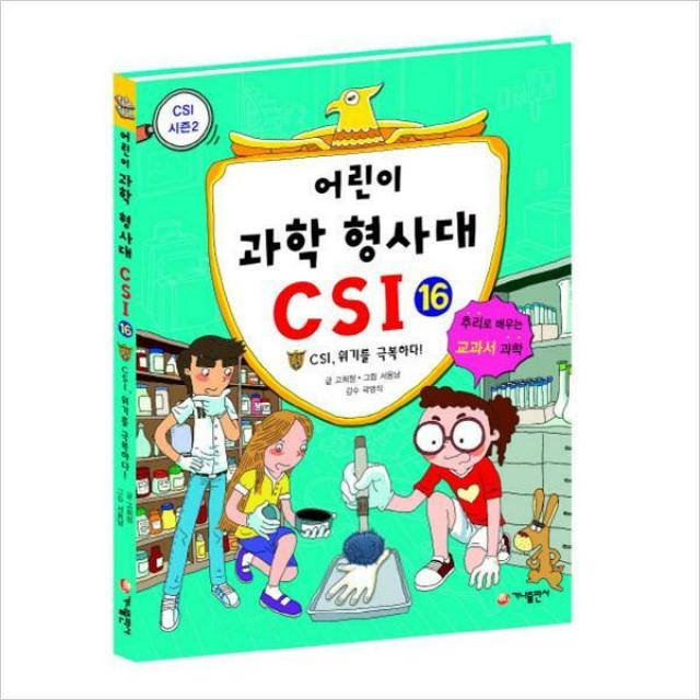 어린이 과학 형사대 CSI 16-CSI 위기를 극복하다