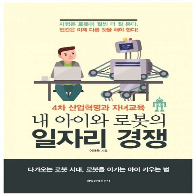 내 아이와 로봇의 일자리 경쟁:4차 산업혁명과 자녀교육, 매경출판