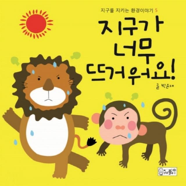 지구가 너무 뜨거워요, 까불이