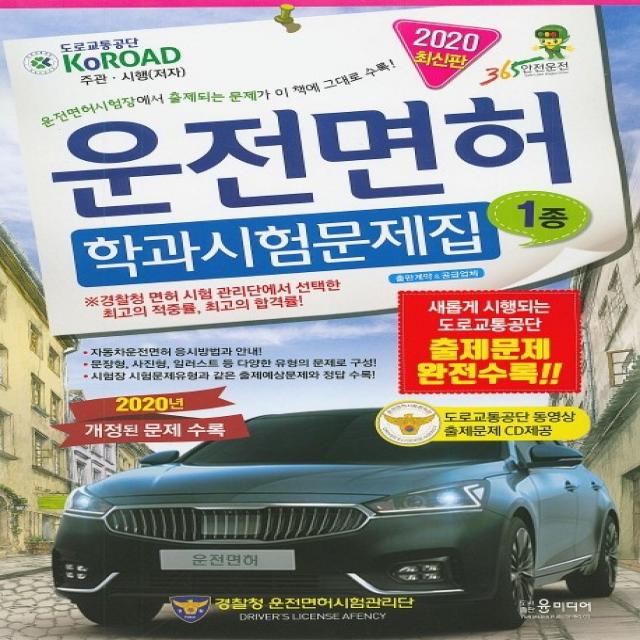 운전면허 학과시험문제집 1종(2020):운전면허시험장에서 출제되는 문제가 이 책에 그대로 수록!, 윤미디어