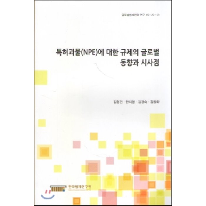 특허괴물 Npe 에 대한 규제의 글로벌 동향과 시사점 : 원자력 식품분야를중심으로 한국법제연구원