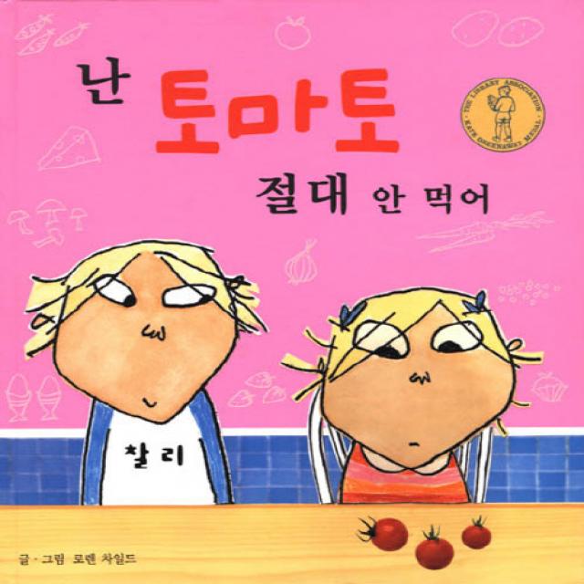 난 토마토 절대 안 먹어 국민서관
