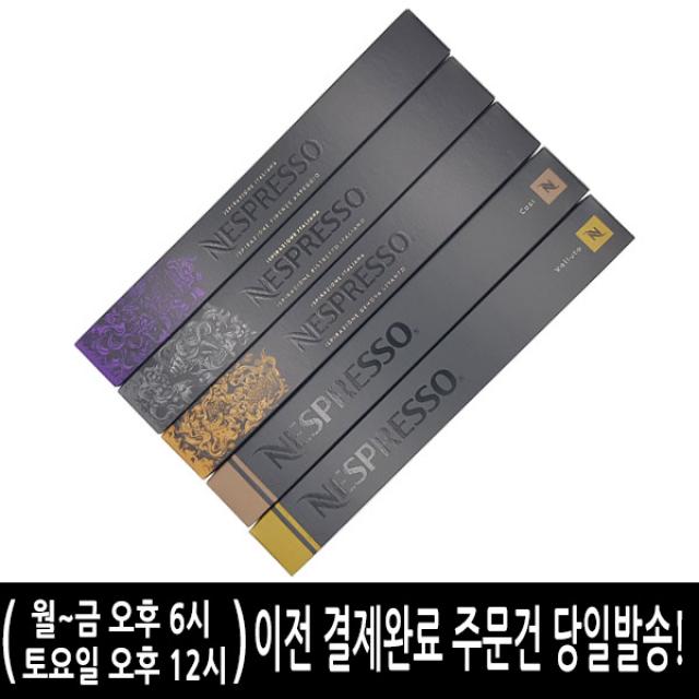 네스프레소 캡슐 커피 판매량 많은 5종 세트 총 50개, 옵션없음, 옵션없음