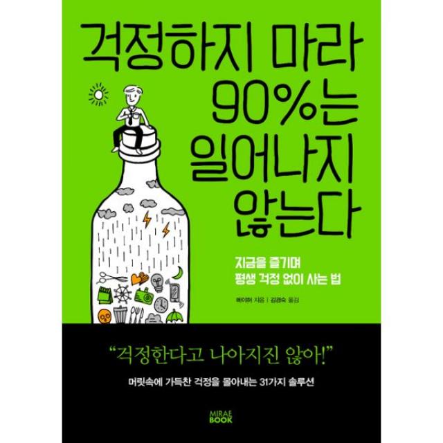 걱정하지 마라 90%는 일어나지 않는다, 미래북