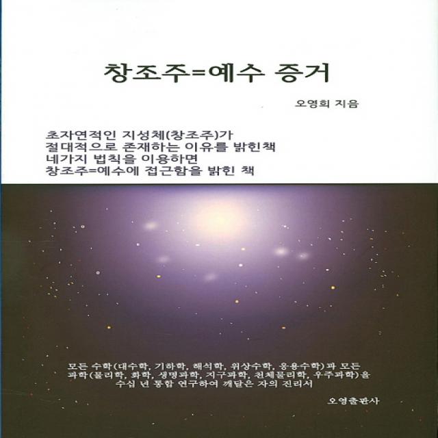 창조주=예수 증거, 오영출판사