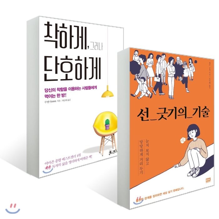 선 긋기의 기술 + 착하게, 그러나 단호하게, 알에이치코리아(RHK)