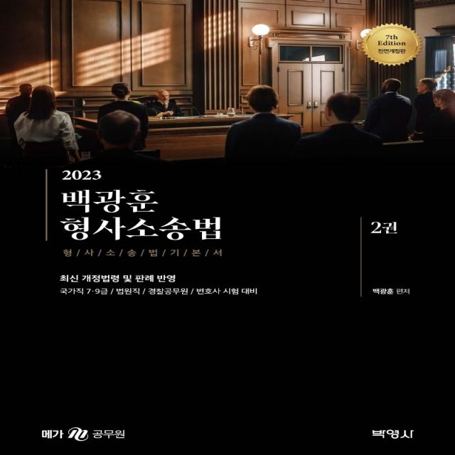 2023 백광훈 형사소송법 세트:형사소송법 기본서, 박영사