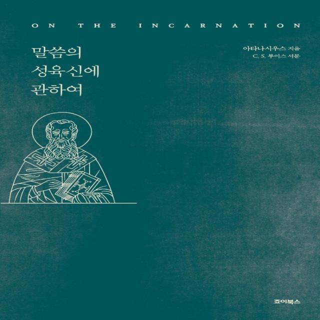 말씀의 성육신에 관하여, 죠이북스