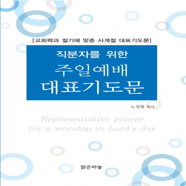 직분자를 위한 주일예배 대표기도문:교회력과 절기에 맞춘 사계절 대표기도문 맑은하늘