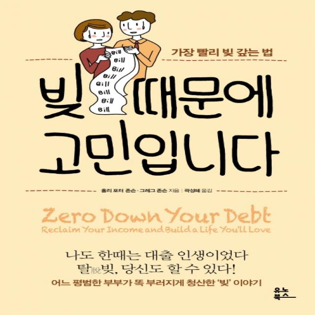 빚 때문에 고민입니다:가장 빨리 빚 갚는 법, 유노북스