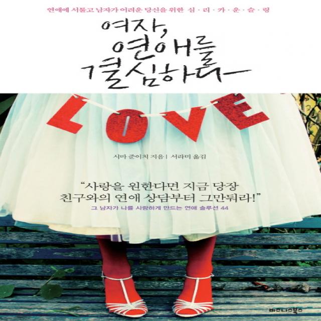 여자 연애를 결심하다:연애에 서툴고 남자가 어려운 당신을 위한 심리 카운슬링, 비즈니스북스