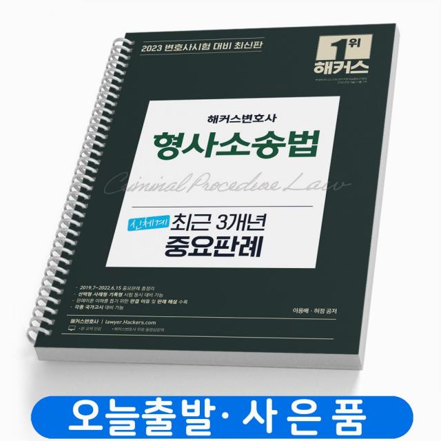 형사소송법 신체계 최근 3개년 중요판례 책 해커스변호사