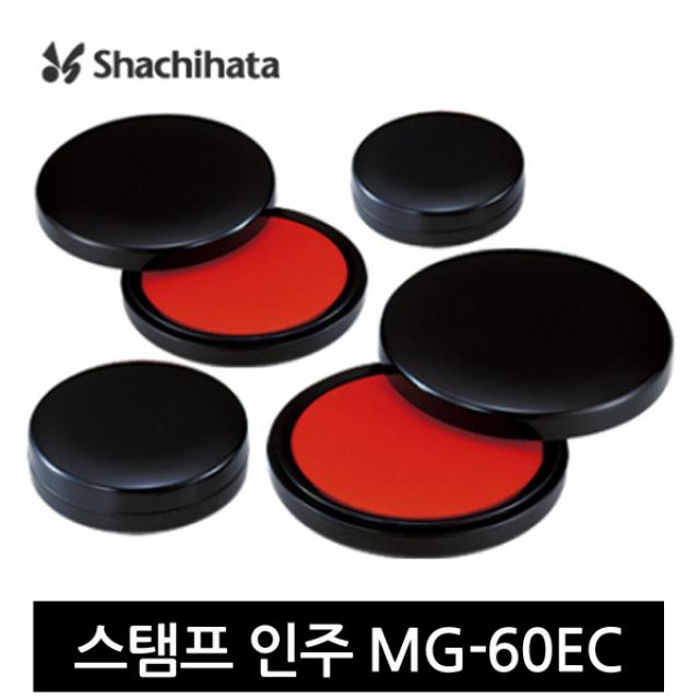 사찌하다 모루도 인주 MG-60EC