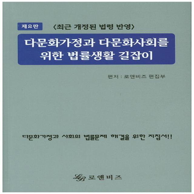 다문화가정과 다문화사회를 위한 법률생활 길잡이:최근 개정된 법령 반영, 로앤비즈