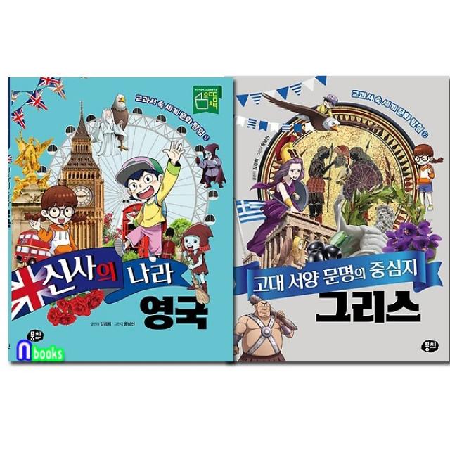 뭉치/교과서 속 세계 문화 탐험 1-2 세트(전2권)/신사의 나라 영국.고대 서양 문명의 중심지 그리스