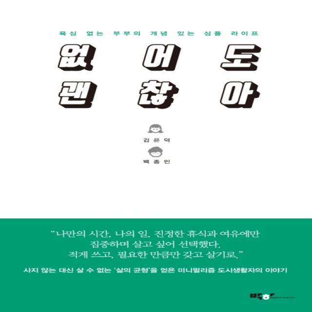 없어도 괜찮아:욕심 없는 부부의 개념 있는 심플 라이프, 박하