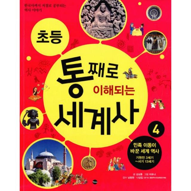 초등 통째로 이해되는 세계사 4 : 민족 이동이 바꾼 세계 역사 기원전 3세기~서기 13세기 : 한국사까지 저절로 공부되는 역사 이야기, 가나출판사