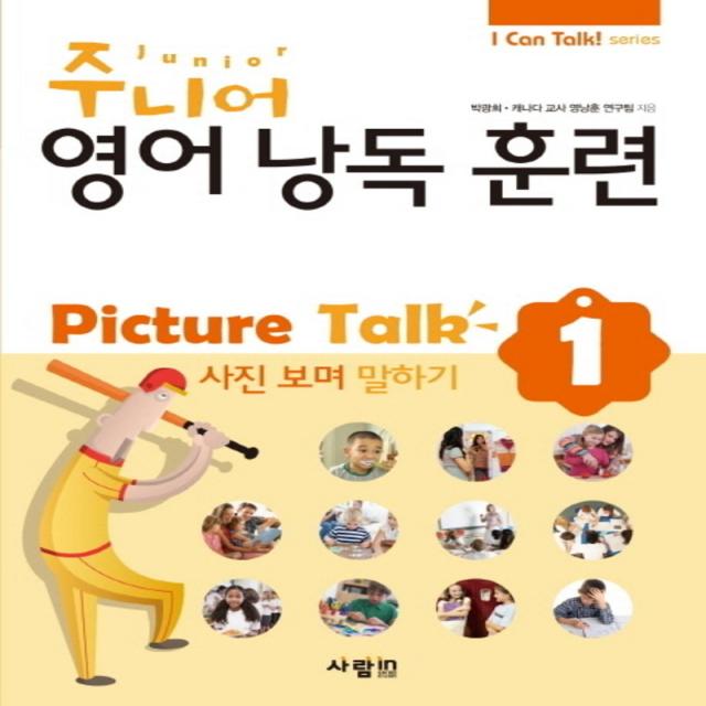 주니어 영어낭독 훈련 Picture Talk 1 - 사진보며 말하기 (CD1장포함)