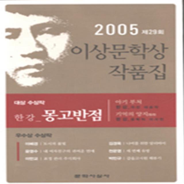 몽고반점 - 2005년도 제29회 이상문학상 작품집