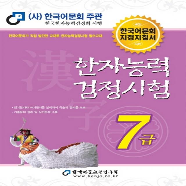 한자능력 검정시험 7급(2020):한국어문회 지정지침서, 한국어문교육연구회