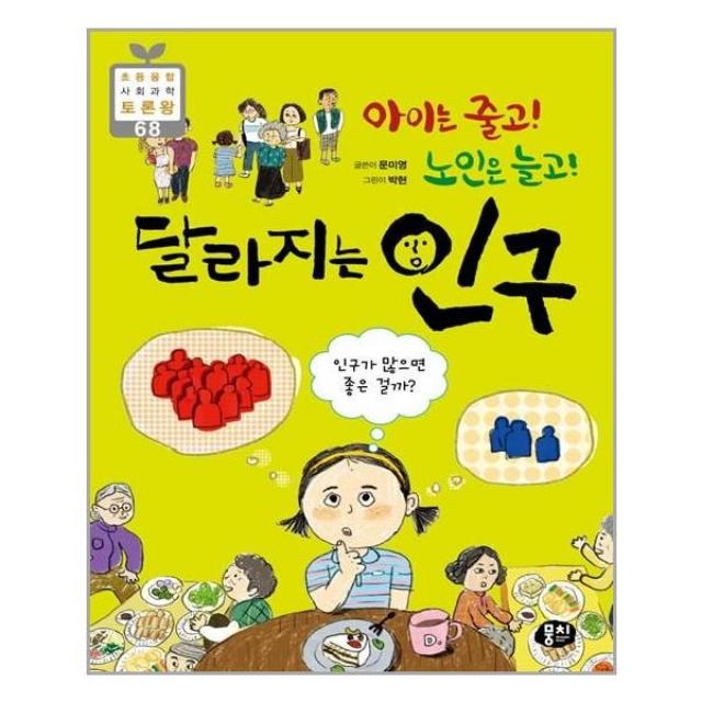 아이와함께 아이는 줄고 노인은 늘고 달라지는 인구 뭉치 추천도서, 단일상품