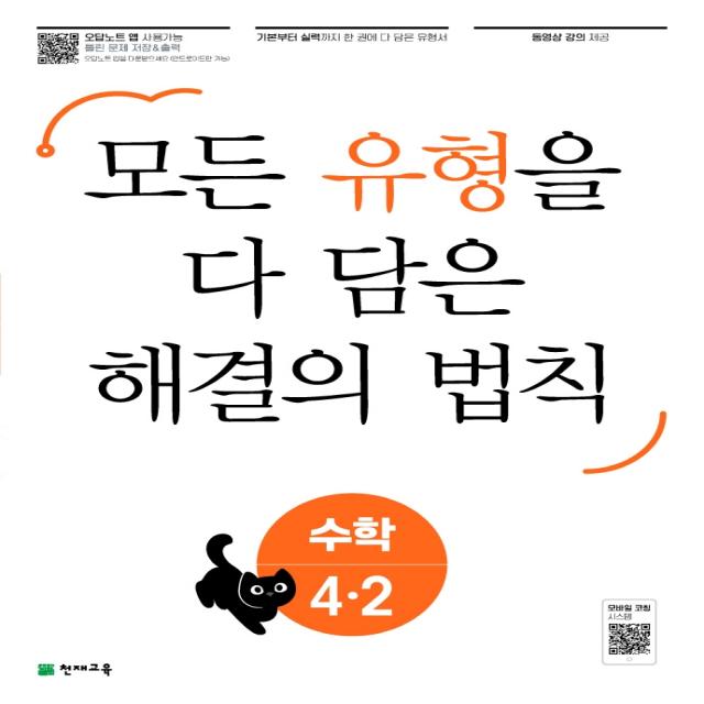 유형 해결의 법칙 초등 수학 4-2(2022):모든 유형을 다 담은 해결의 법칙, 천재교육