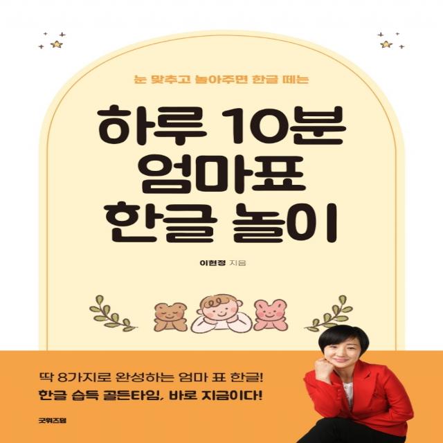 하루 10분 엄마표 한글 놀이:눈 맞추고 놀아주면 한글 떼는, 굿위즈덤