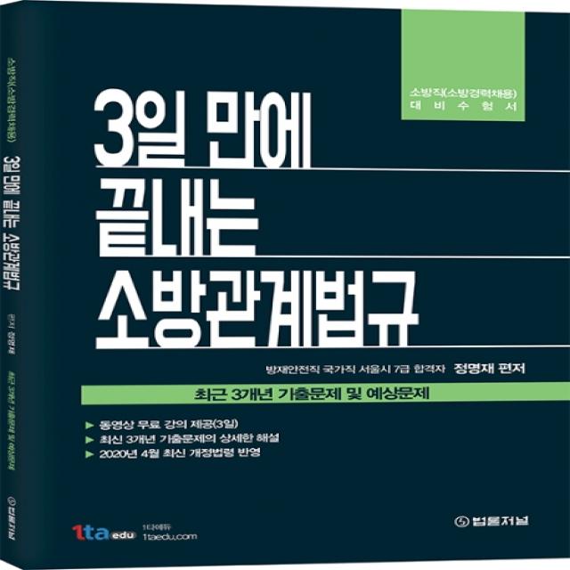 3일 만에 끝내는 소방관계법규:최근 3개년 기출문제 및 예상문제 | 소방직(소방경력채용) 대비수험서, 법률저널