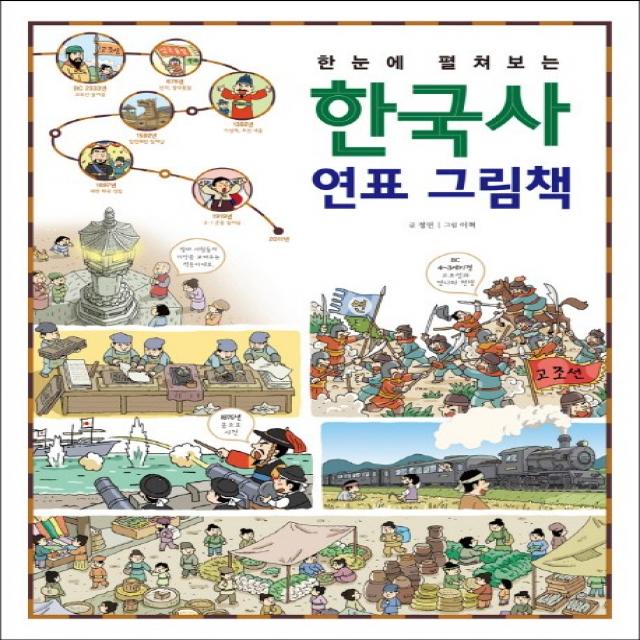한눈에 펼쳐보는 한국사 연표 그림책, 진선아이