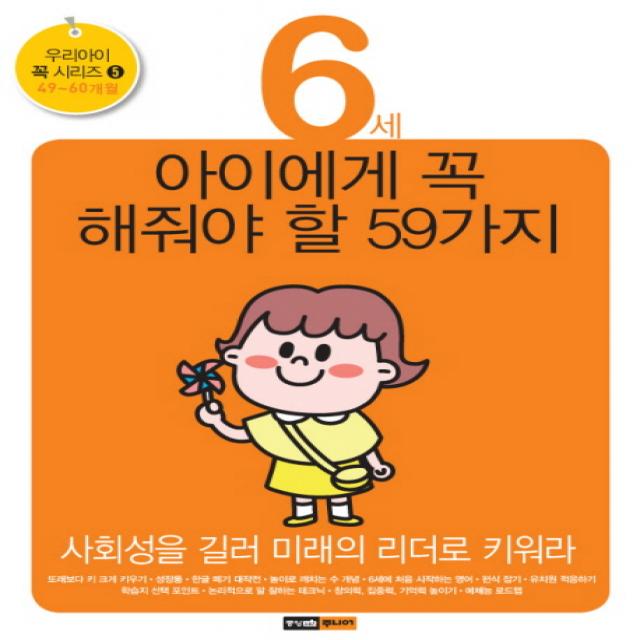 6세 아이에게 꼭 해줘야 할 59가지:사회성을 길러 미래의 리더로 키워라, 중앙M&B