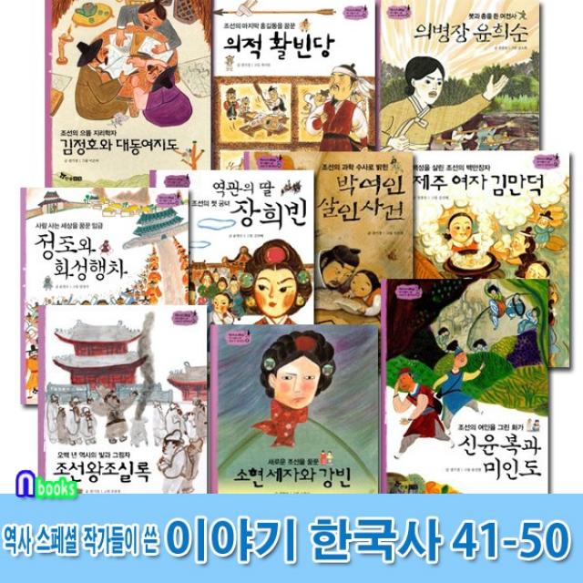 한솔수북 역사스페셜 작가들이 쓴 이야기 한국사 41-50 세트(전10권) 조선왕조실록.소현세자와강빈.정조와화성행차.신윤복과미인도.김만덕.김정호