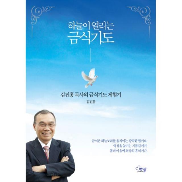 하늘이 열리는 금식기도 : 김진홍 목사의 금식기도 체험기, 에젤